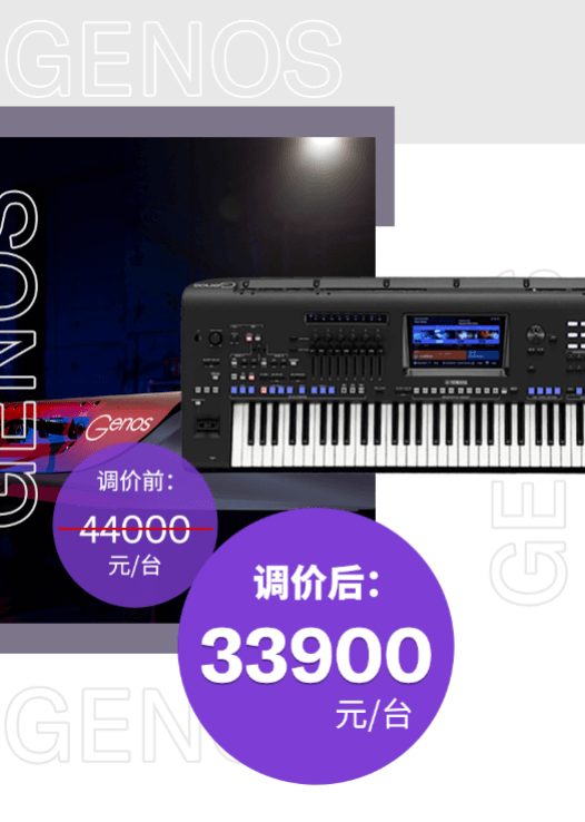 调价通知 | PSR-SX700/900调价，旗舰型号Genos降价超万元！