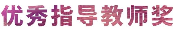 必博奖学金|宜宾学院奖学金活动圆满落幕！