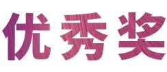 必博奖学金|宜宾学院奖学金活动圆满落幕！