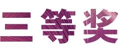 必博奖学金|宜宾学院奖学金活动圆满落幕！