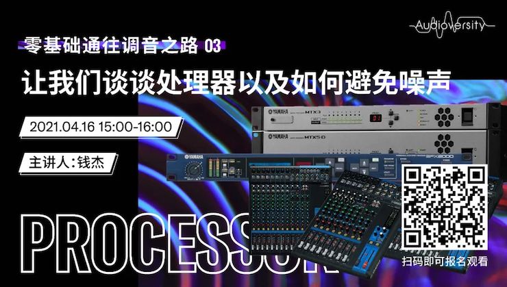 直播预告 | 4月16日，零基础通往调音之路（03）——让必博谈谈处理器以及如何避免噪声！